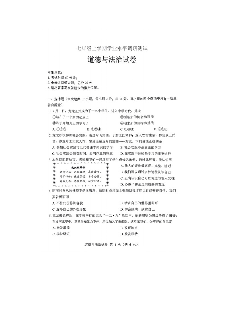 黑龙江省哈尔滨市2023-2024学年七年级上学期期末测试道德与法治试卷01