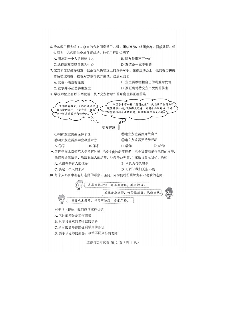 黑龙江省哈尔滨市2023-2024学年七年级上学期期末测试道德与法治试卷02