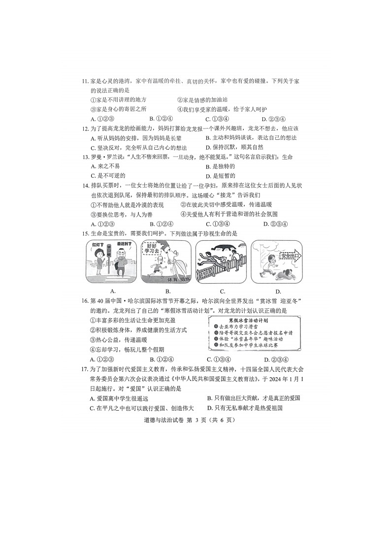 黑龙江省哈尔滨市2023-2024学年七年级上学期期末测试道德与法治试卷03