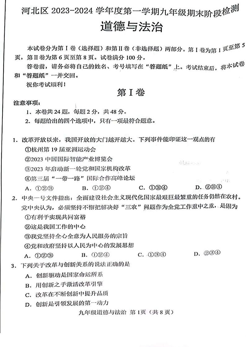 天津河北区2023-2024学年第一学期九年级期末道法试卷含答案第1页