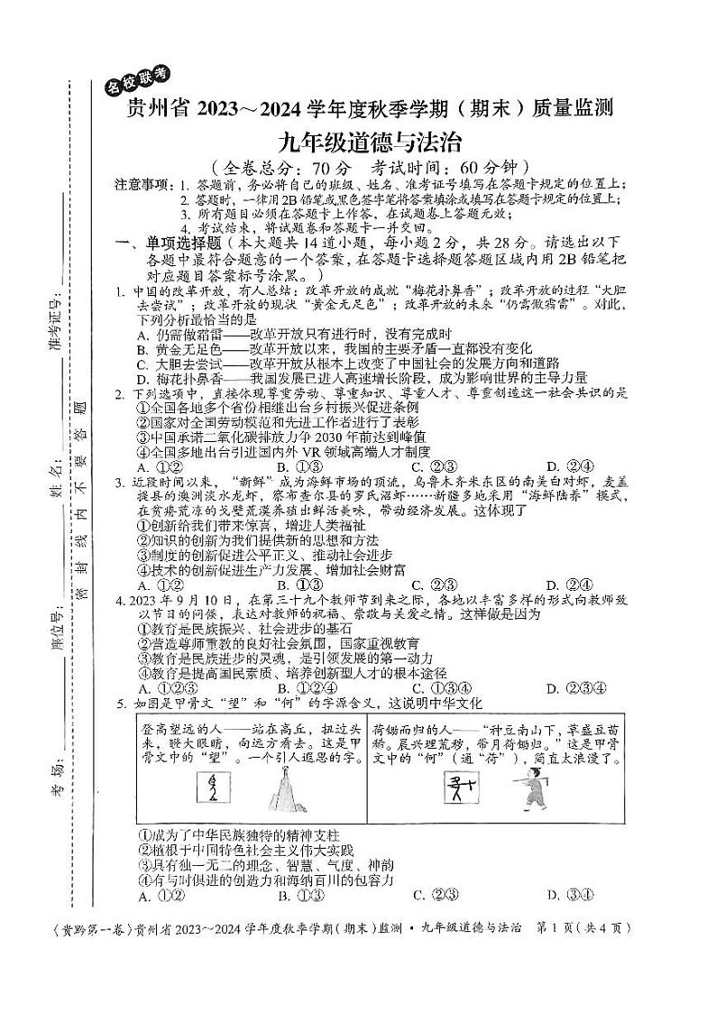贵州省名校联考2023-2024学年九年级上学期期末质量监测道德与法治试卷第1页