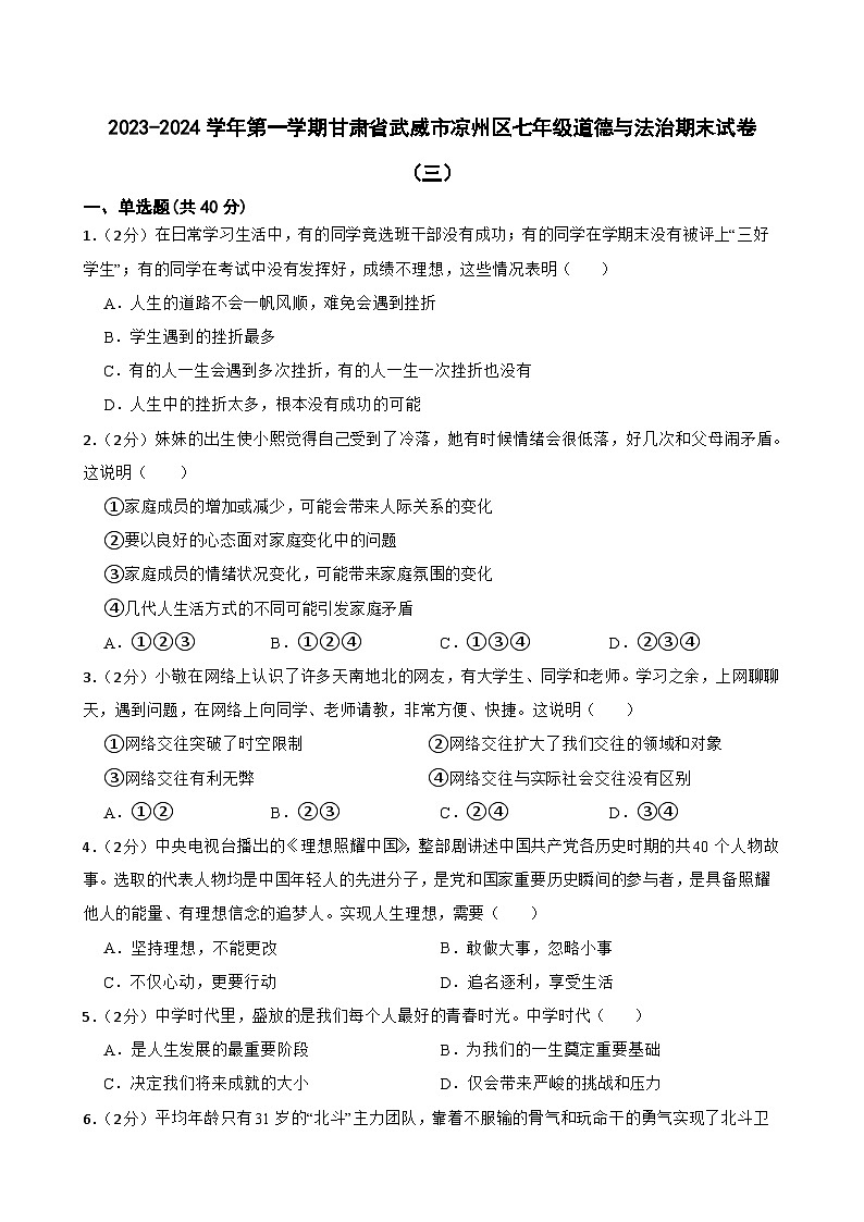 甘肃省武威市第十七中学教研片联考2023-2024学年七年级上学期1月期末道德与法治试题第1页