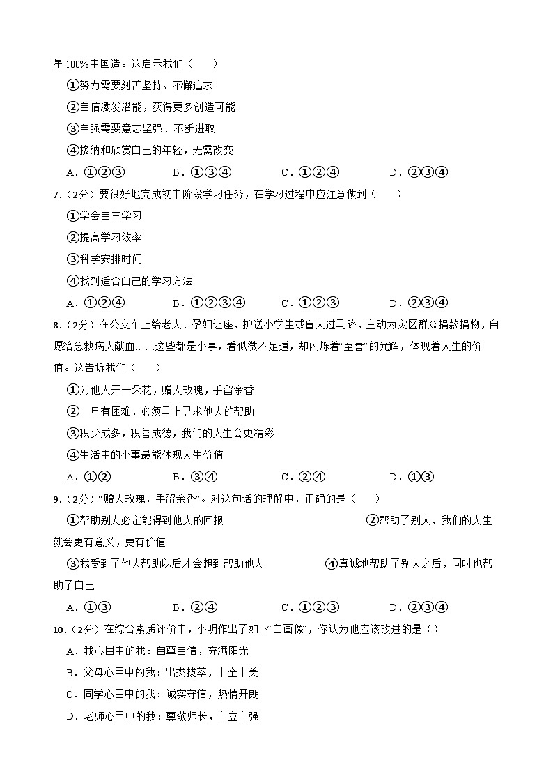 甘肃省武威市第十七中学教研片联考2023-2024学年七年级上学期1月期末道德与法治试题第2页