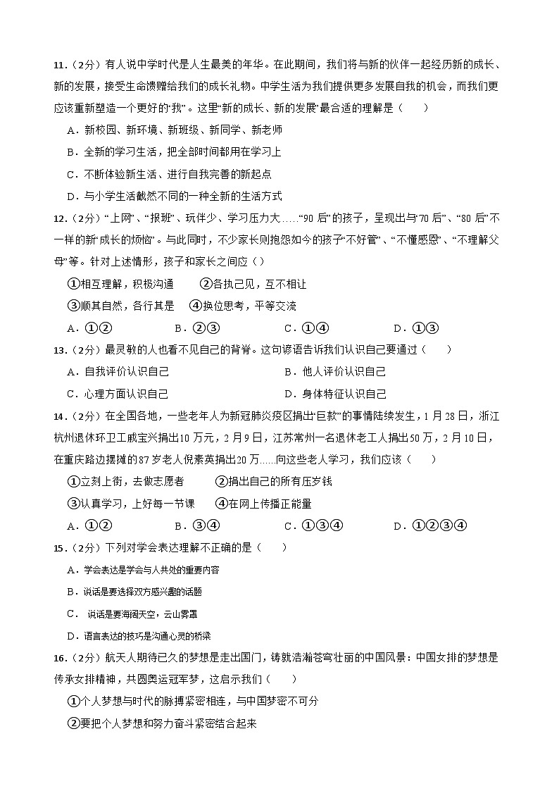 甘肃省武威市第十七中学教研片联考2023-2024学年七年级上学期1月期末道德与法治试题第3页