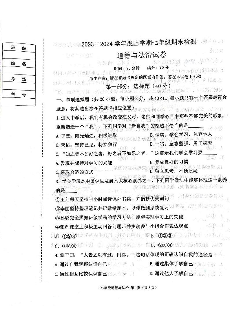 辽宁省葫芦岛市建昌县2023-2024学年七年级上学期1月期末道德与法治试题01
