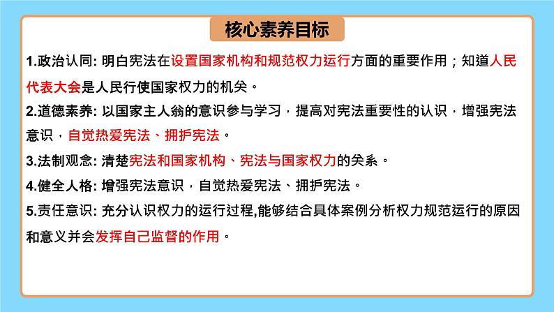 【公开课】新统编版8下1.1.2《治国安邦的总章程》课件+教学设计+视频+同步测试（含答案解析）03