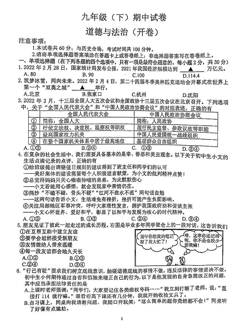 2022鼓楼区道德与法治九年级（下）期中试卷第1页