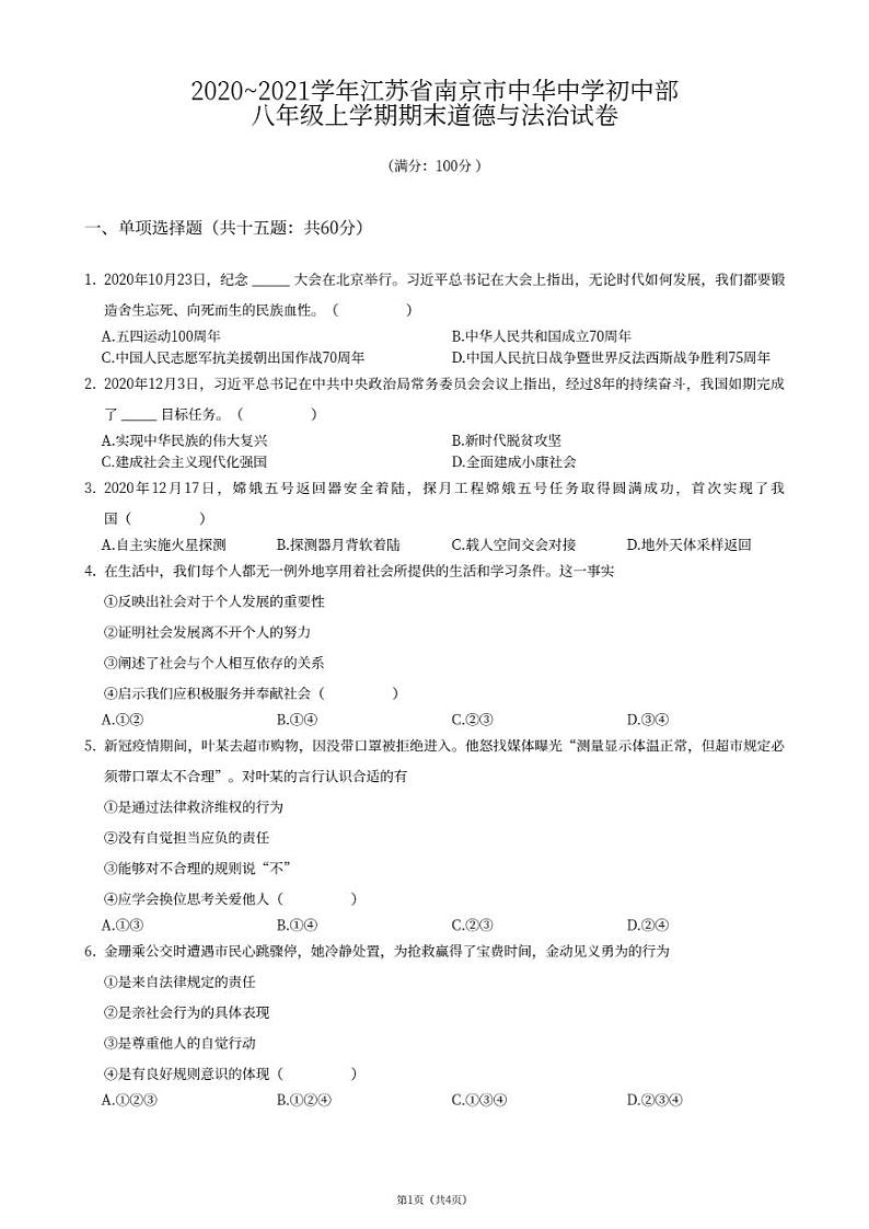 江苏省南京市中华中学初中部2020-2021学年八年级上学期期末道德与法治试卷第1页