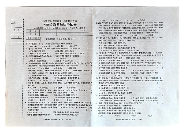 辽宁省朝阳市朝阳县+2023-2024学年七年级上学期1月期末道德与法治试题01