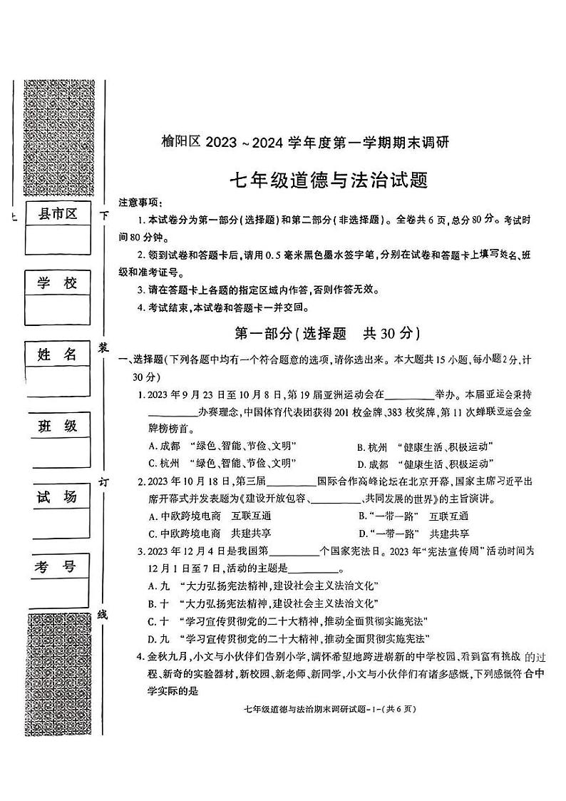 陕西省榆林市榆阳区2023-2024学年七年级上学期期末调研道德与法治试卷01