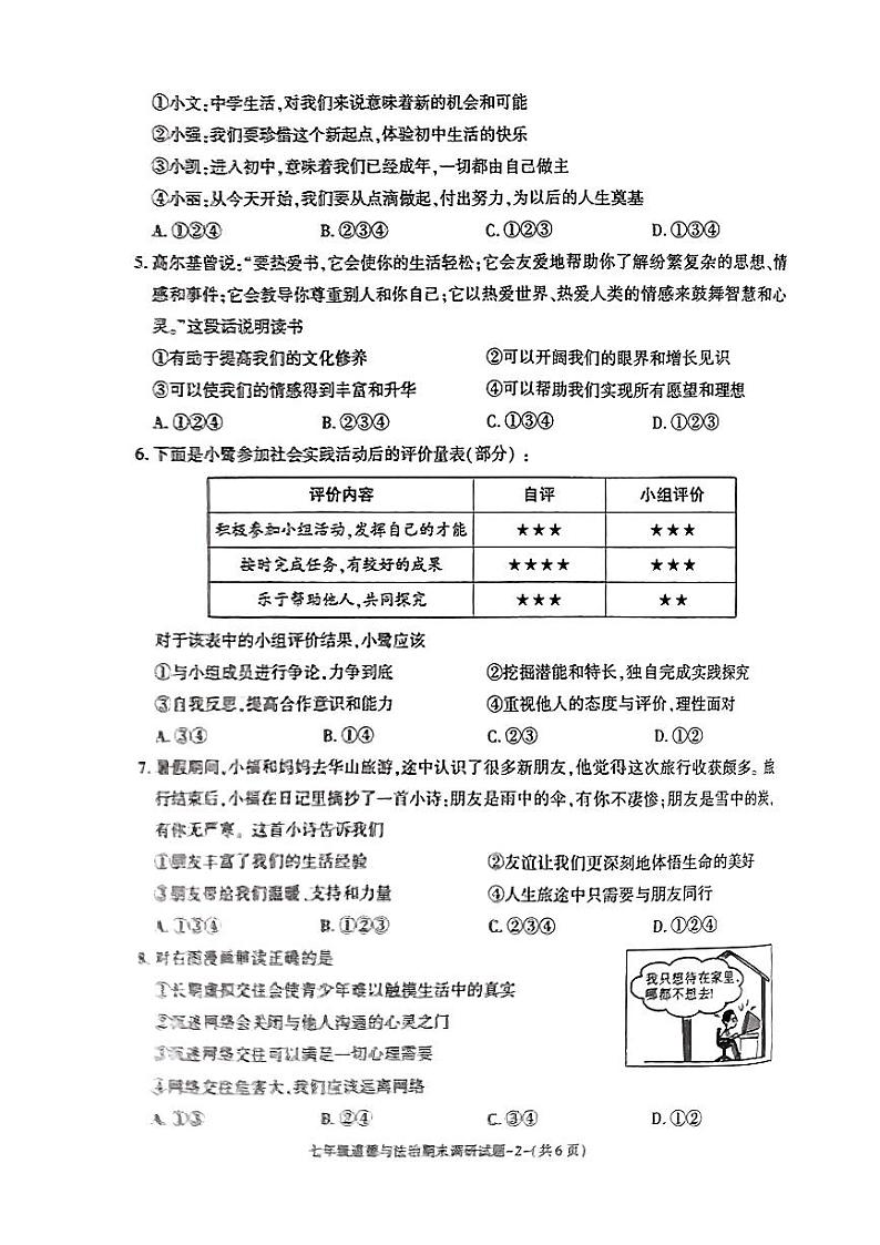 陕西省榆林市榆阳区2023-2024学年七年级上学期期末调研道德与法治试卷02
