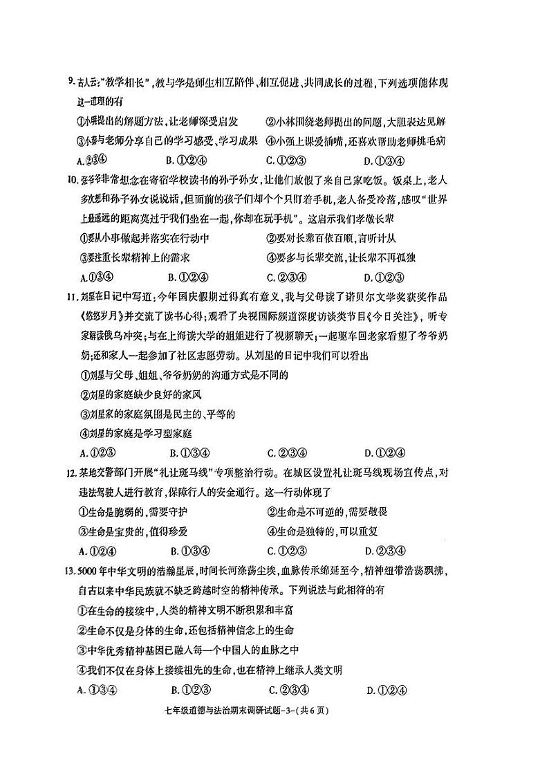 陕西省榆林市榆阳区2023-2024学年七年级上学期期末调研道德与法治试卷03