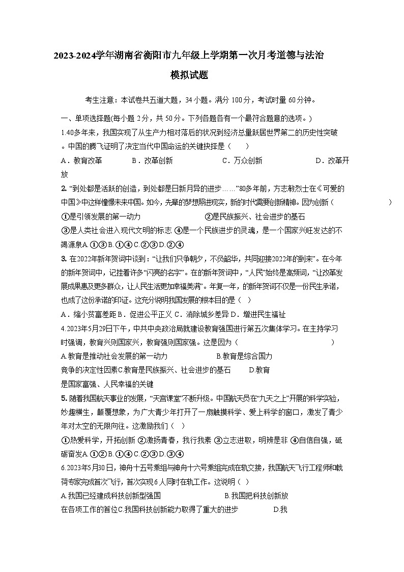2023-2024学年湖南省衡阳市九年级上册第一次月考道德与法治测试卷（附答案）01