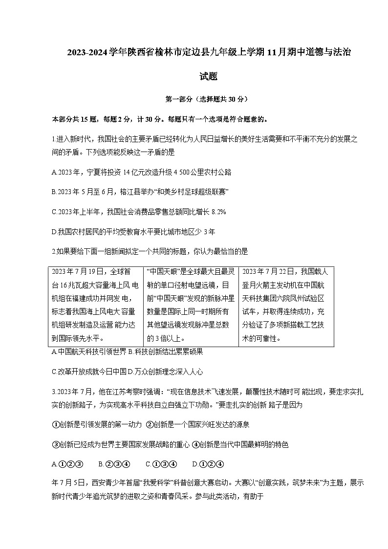 2023-2024学年陕西省榆林市定边县九年级上册11月期中道德与法治测试卷（附答案）01
