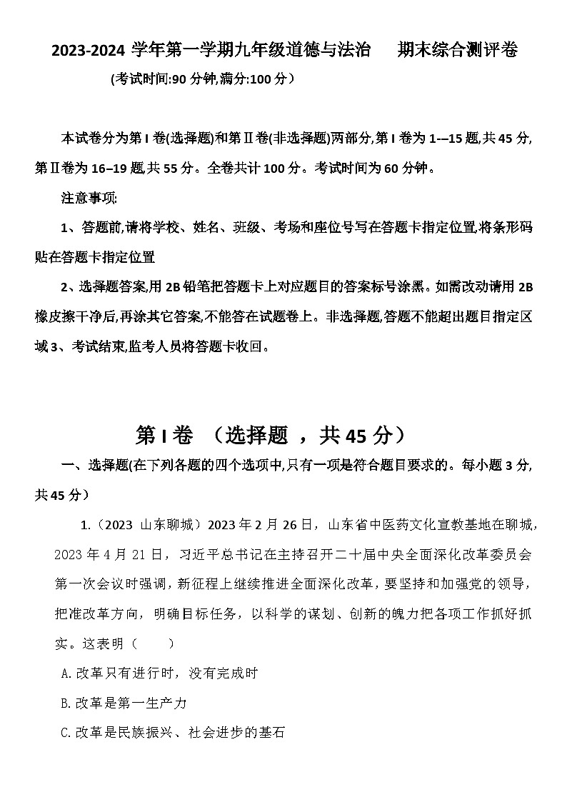 山东省济宁市梁山县2023-2024学年九年级上学期期末综合测评道德与法治试卷第1页