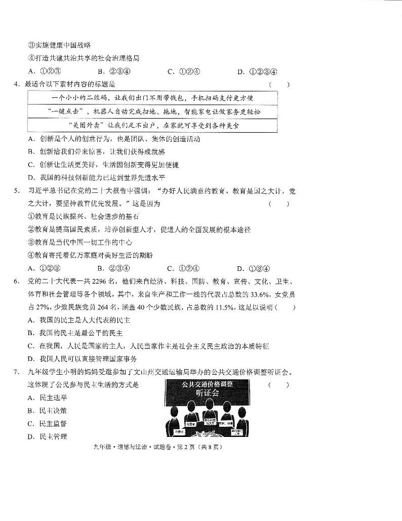 云南省文山壮族苗族自治州2023-2024学年九年级上学期1月期末道德与法治试题第2页