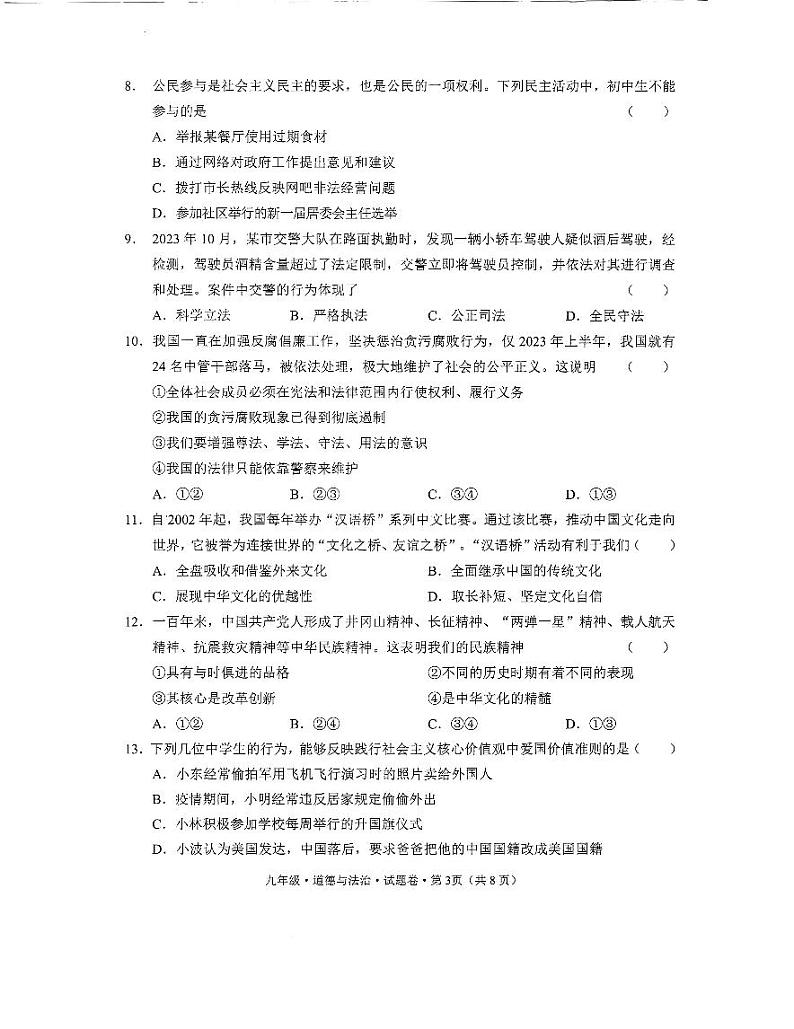 云南省文山壮族苗族自治州2023-2024学年九年级上学期1月期末道德与法治试题第3页