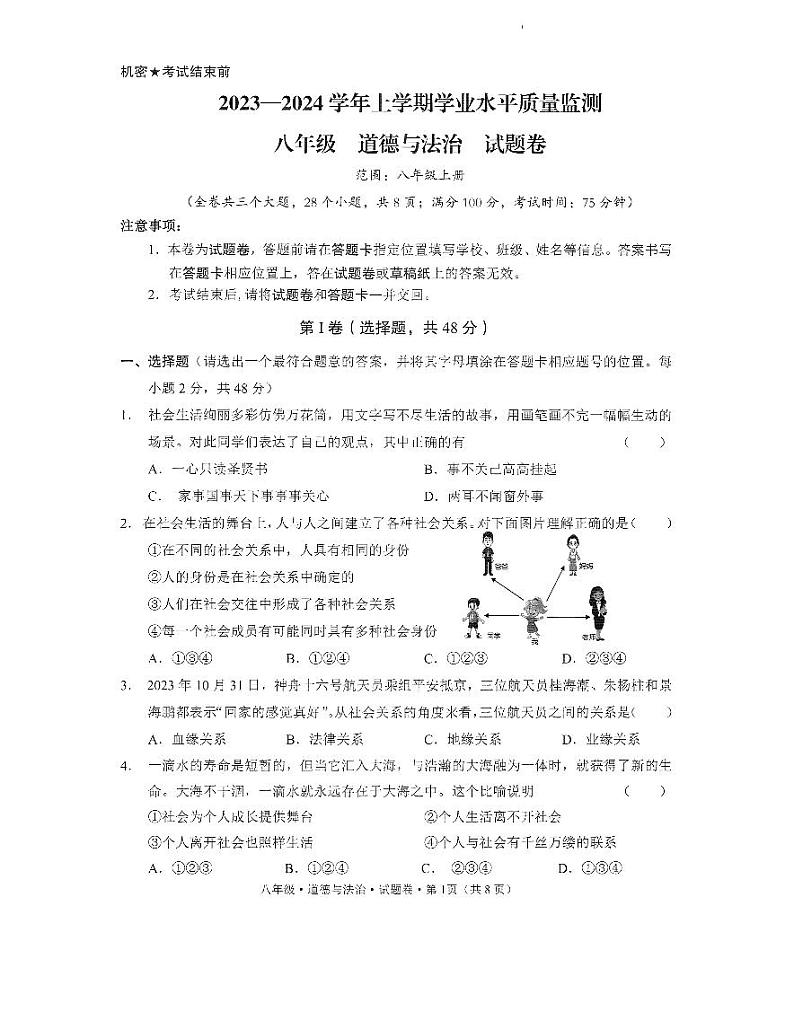 云南省文山壮族苗族自治州马关县2023-2024学年八年级上学期1月期末道德与法治试题第1页