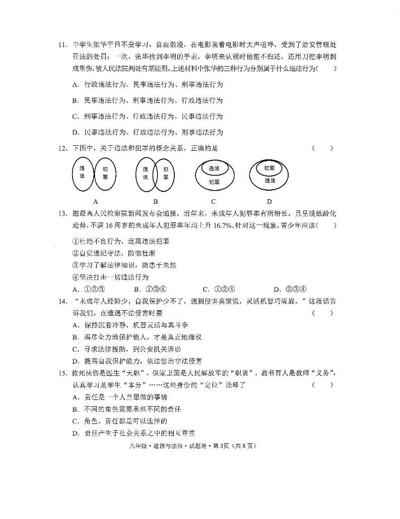 云南省文山壮族苗族自治州马关县2023-2024学年八年级上学期1月期末道德与法治试题第3页