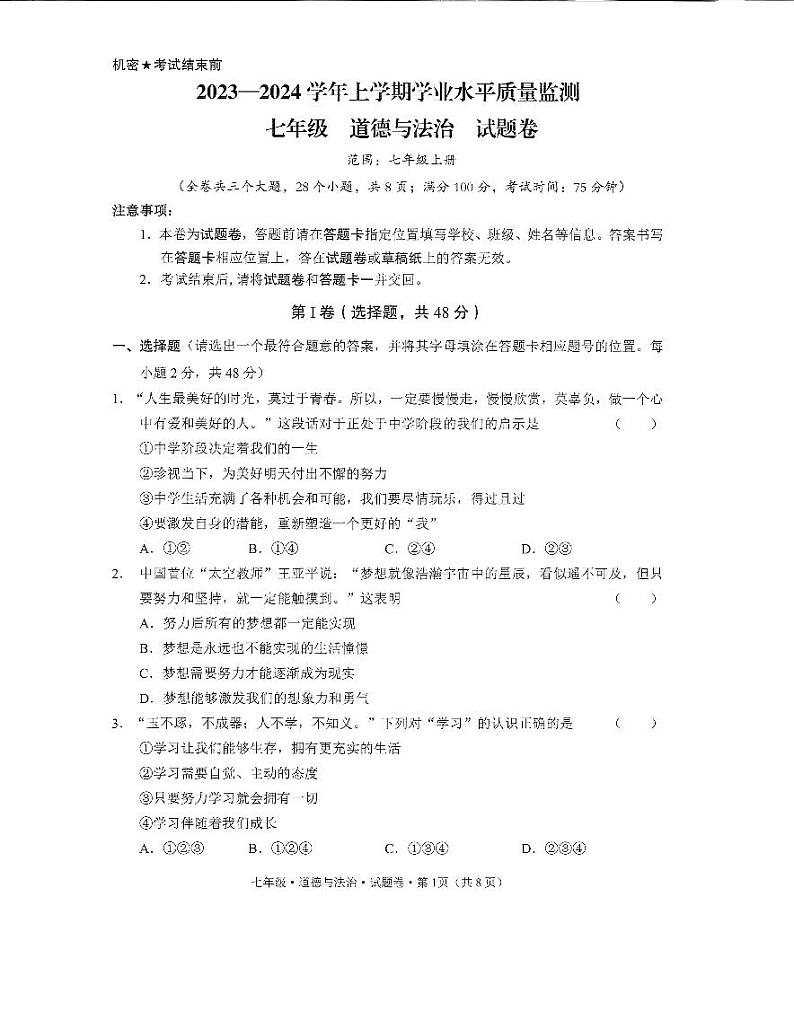 云南省文山壮族苗族自治州马关县2023-2024学年七年级上学期1月期末道德与法治试题第1页