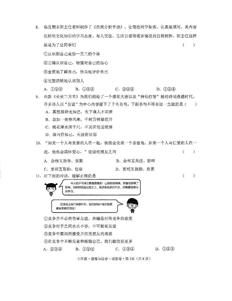 云南省文山壮族苗族自治州马关县2023-2024学年七年级上学期1月期末道德与法治试题第3页