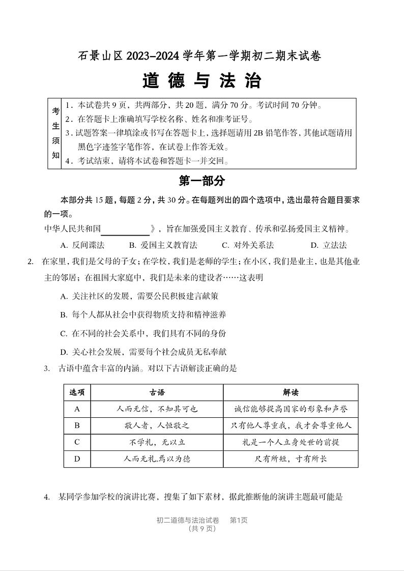 北京市石景山区+2023-2024学年八年级上学期期末道德与法治试卷第1页