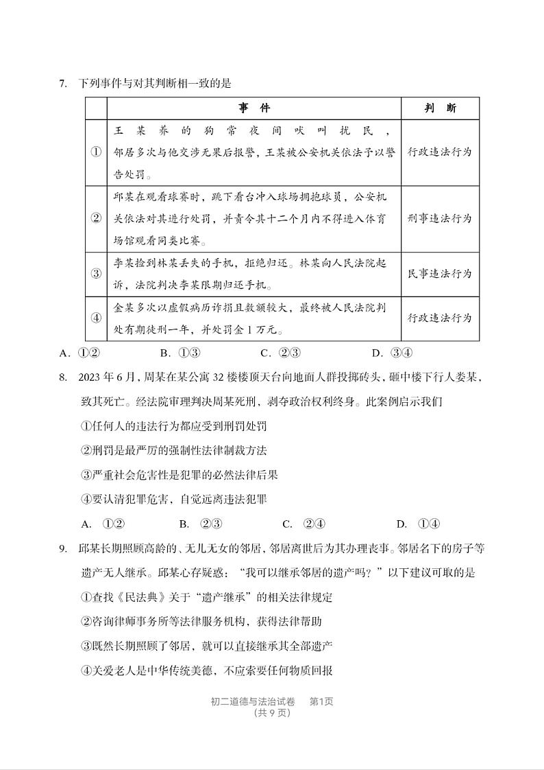 北京市石景山区+2023-2024学年八年级上学期期末道德与法治试卷第3页