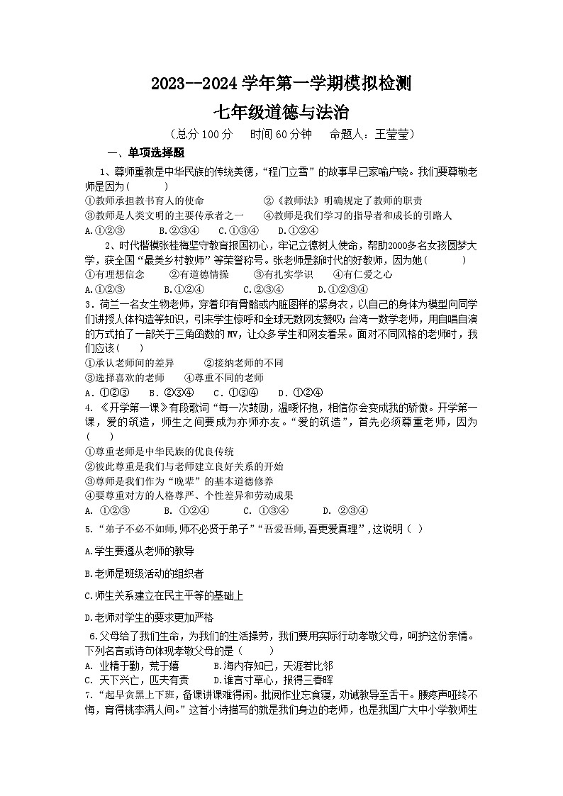 山东省禹城市梁家镇中学+2023-2024学年七年级上学期期末模拟检测道德与法治试题01