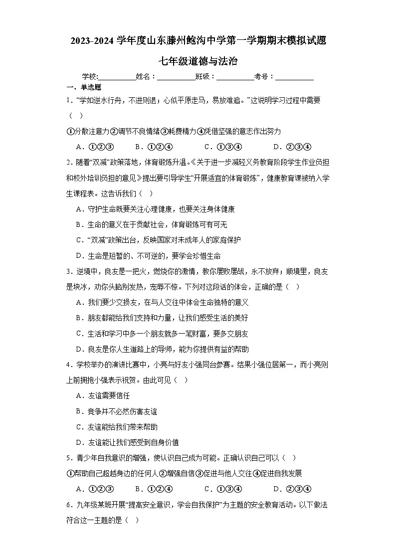 山东省滕州市鲍沟中学2023-2024学年七年级上学期期末模拟道德与法治试题01