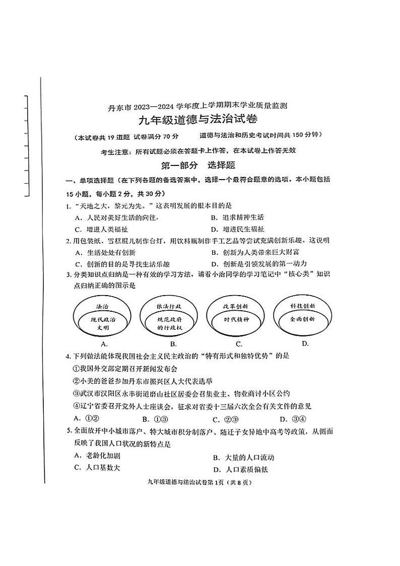辽宁省丹东市+2023-2024学年九年级上学期期末道德与法治试卷第1页