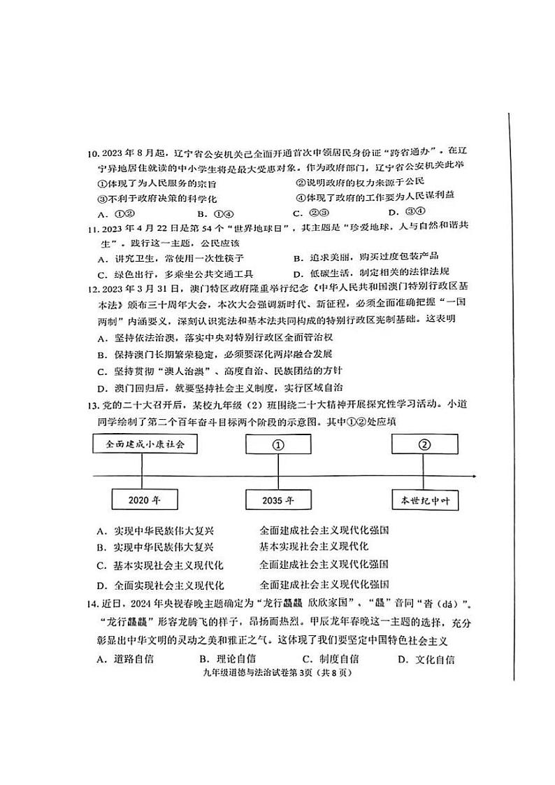辽宁省丹东市+2023-2024学年九年级上学期期末道德与法治试卷第3页