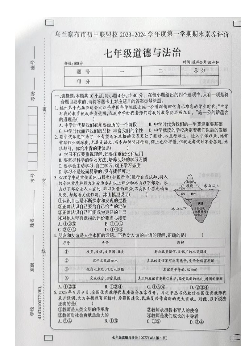 内蒙古自治区乌兰察布市初中联盟校2023-2024学年七年级上学期期末素养评价道德与法治试卷第1页