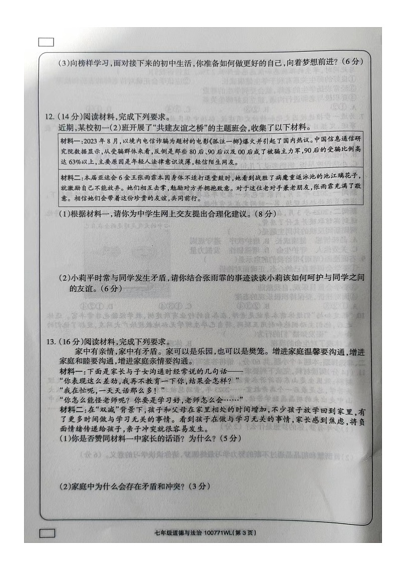 内蒙古自治区乌兰察布市初中联盟校2023-2024学年七年级上学期期末素养评价道德与法治试卷第3页