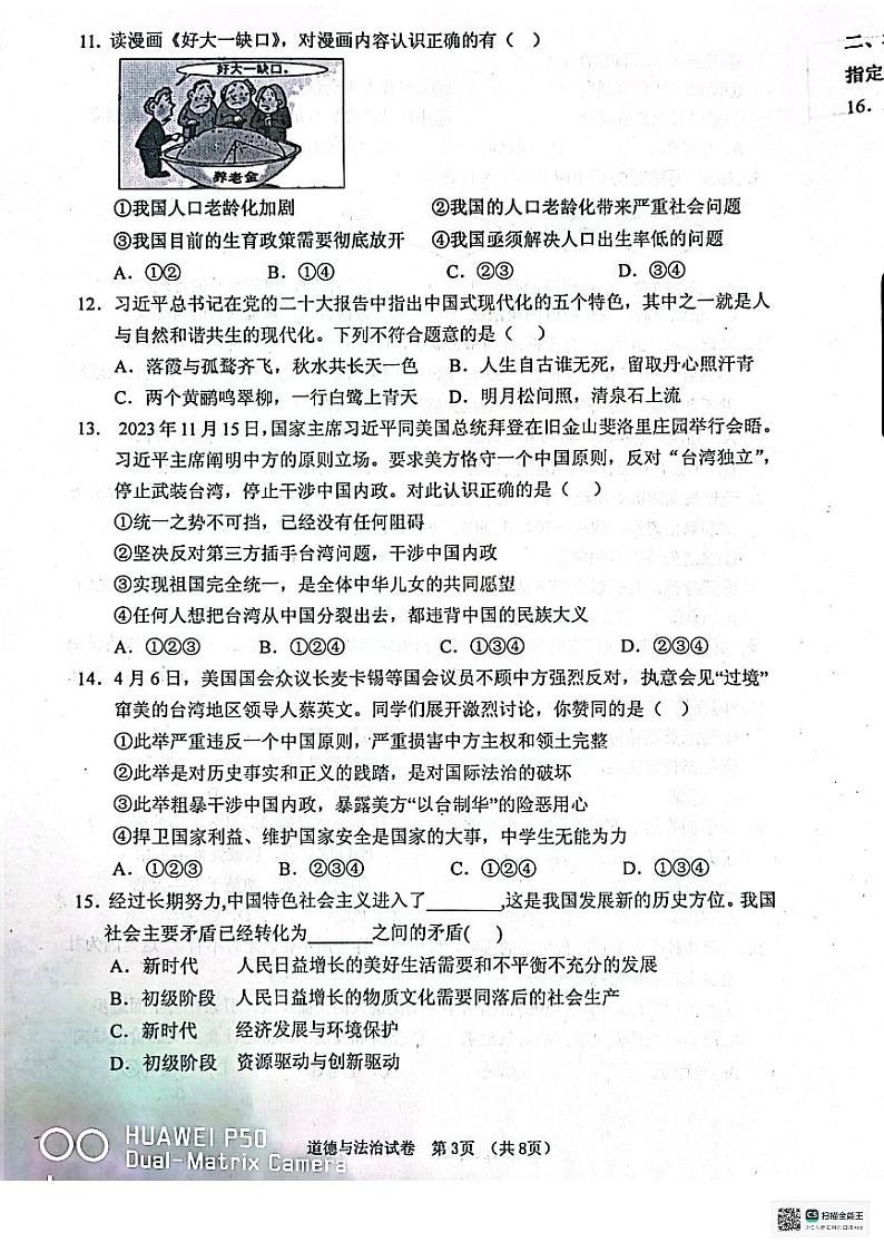 辽宁省丹东市2023-2024学年九年级上学期1月期末道德与法治试题第3页