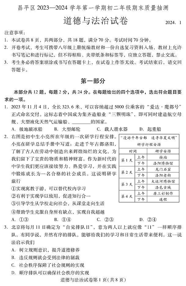 北京市昌平区2023-2024学年八年级上学期期末质量抽测道德与法治试卷01