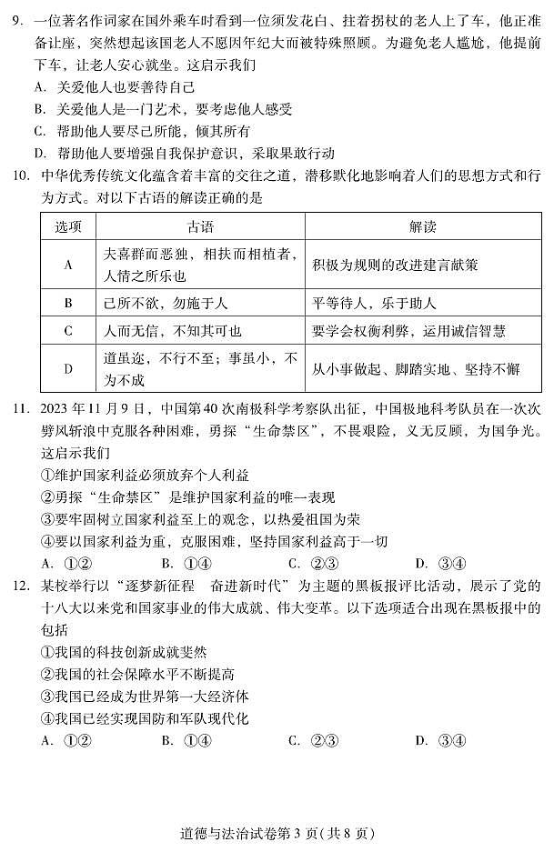 北京市昌平区2023-2024学年八年级上学期期末质量抽测道德与法治试卷03