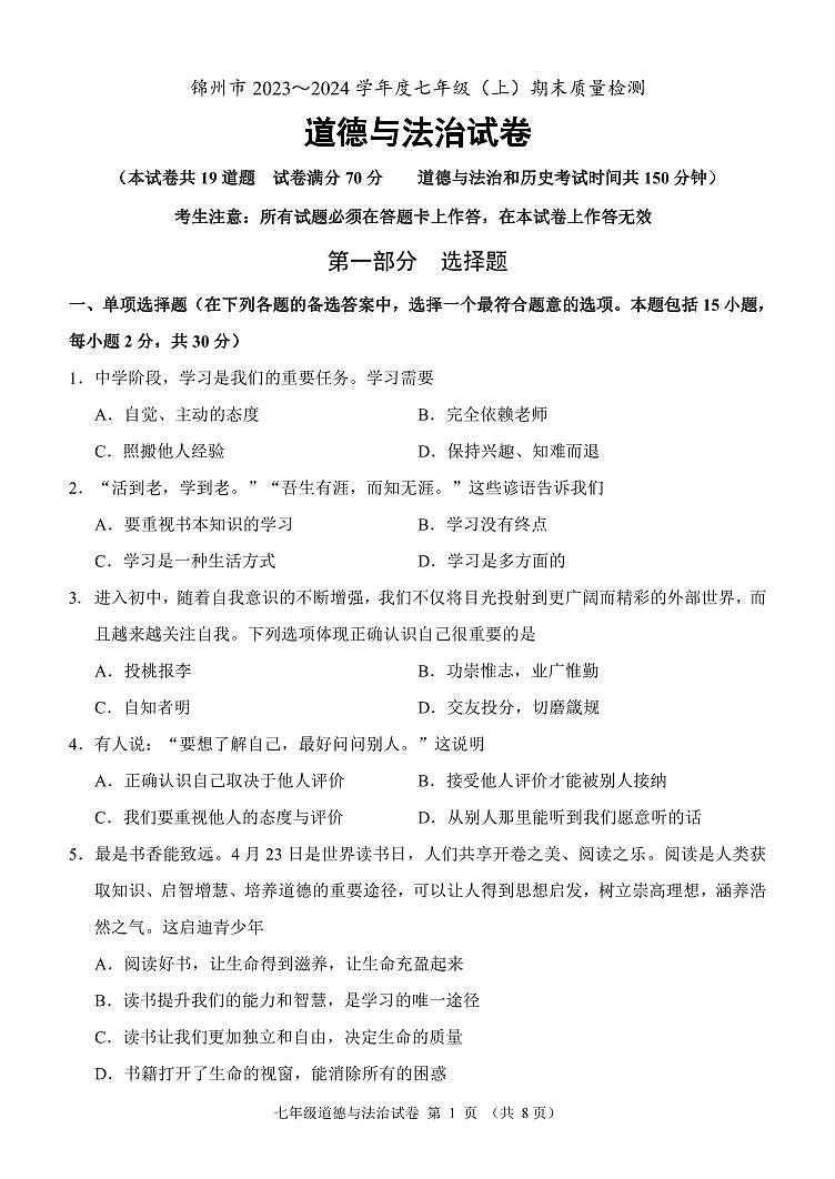 辽宁省锦州市2023-2024学年七年级上学期期末道德与法治试卷01