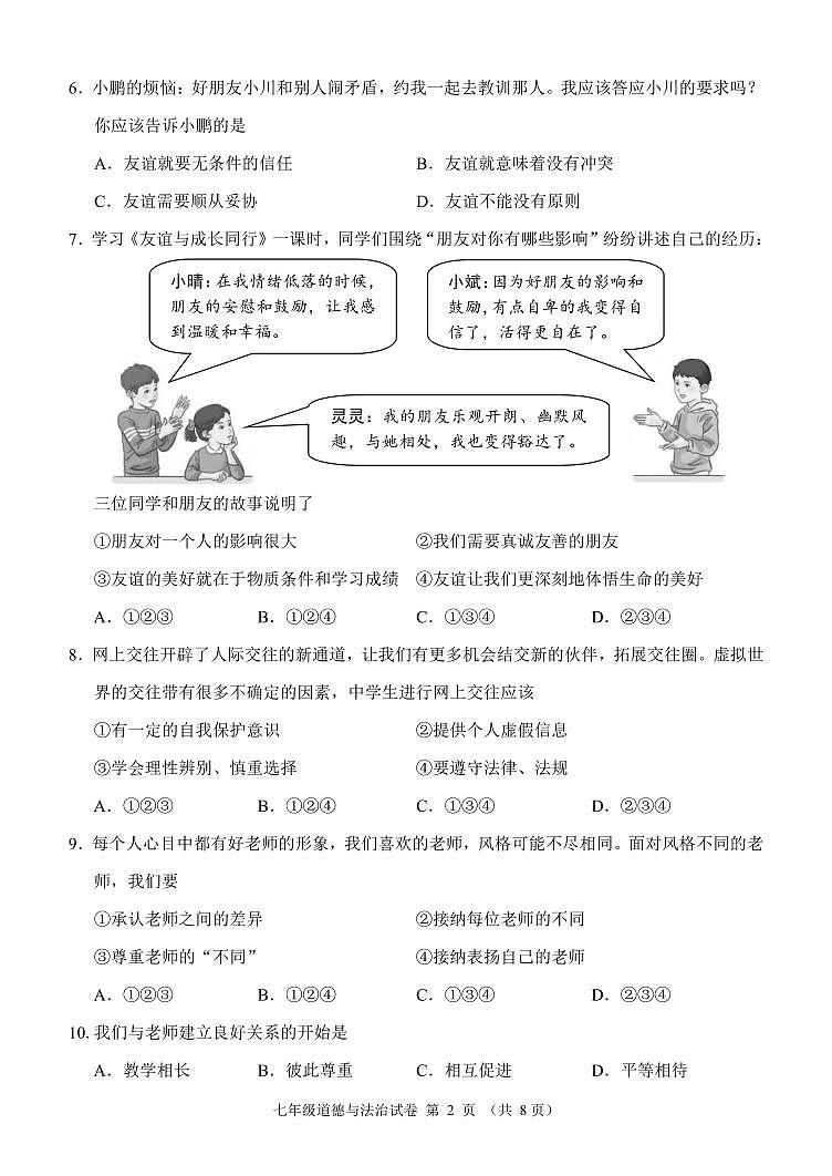 辽宁省锦州市2023-2024学年七年级上学期期末道德与法治试卷02
