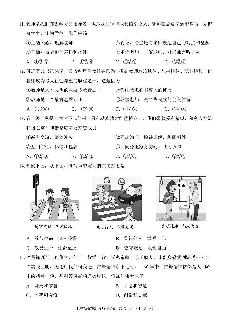 辽宁省锦州市2023-2024学年七年级上学期期末道德与法治试卷03