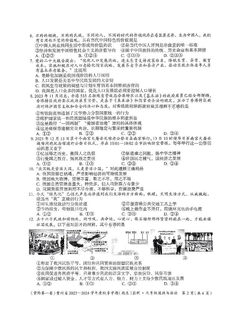 贵州省名校联考2023-2024学年九年级上学期期末质量监测道德与法治试卷02