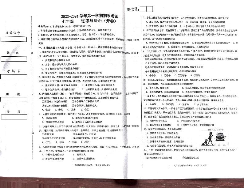 新疆维吾尔自治区喀什地区2023-2024学年七年级上学期1月期末道德与法治试题第1页