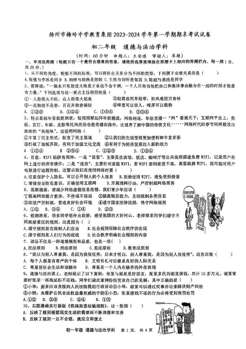 江苏省扬州市邗江区梅岭中学2023-2024学年八年级上学期1月期末道德与法治试题第1页