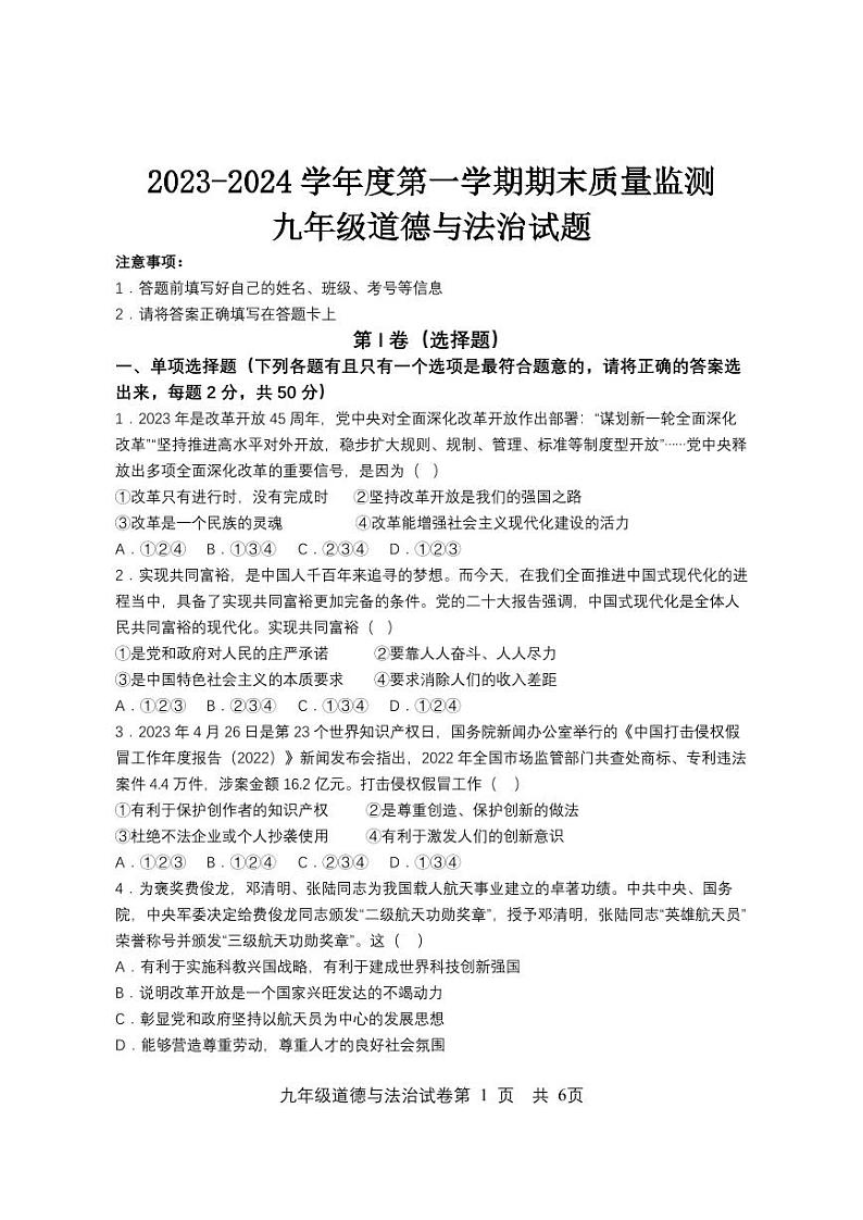 黑龙江省大庆市2023-2024学年九年级上学期期末道德与法治试卷01