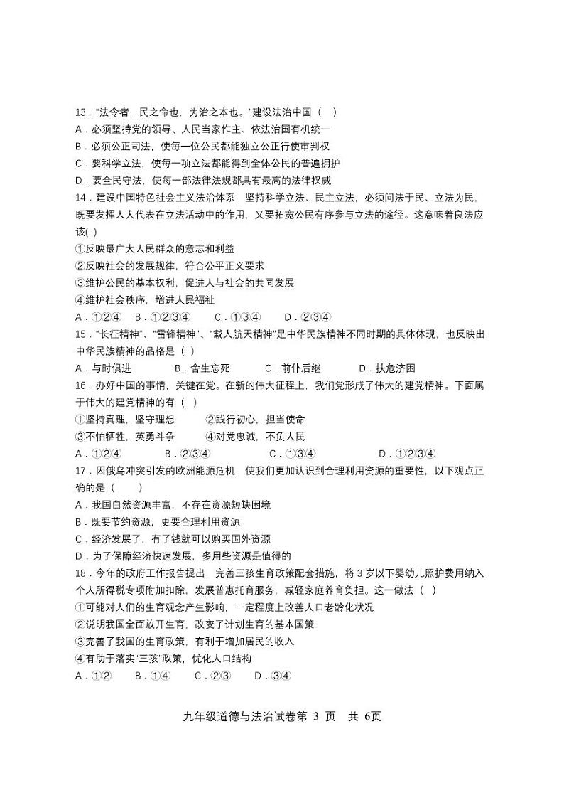黑龙江省大庆市2023-2024学年九年级上学期期末道德与法治试卷03