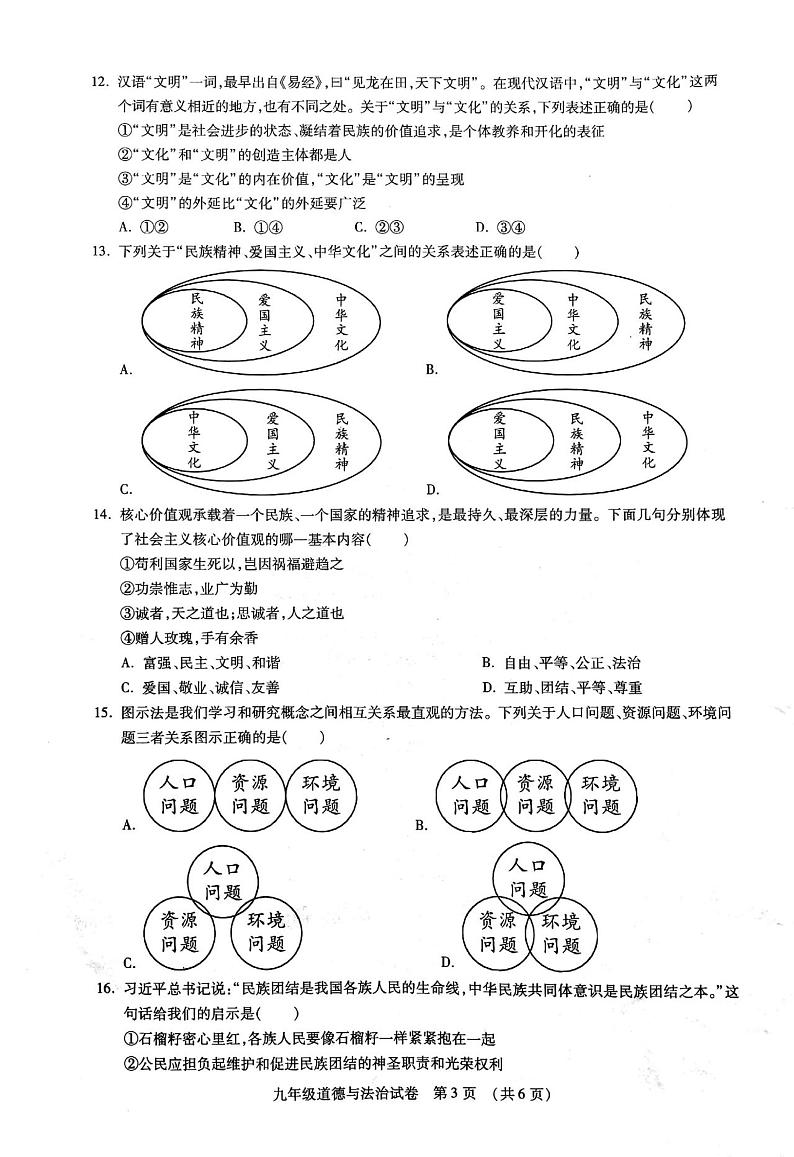 内蒙古呼和浩特市赛罕区2023-2024学年九年级上学期期末道德与法治试题第3页