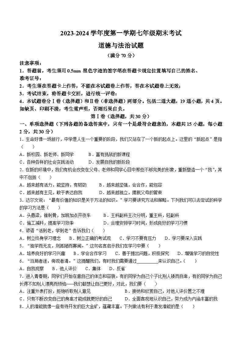 辽宁省沈阳市法库县2023-2024学年七年级上学期期末道德与法治试题01
