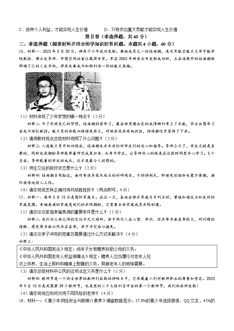 辽宁省沈阳市法库县2023-2024学年七年级上学期期末道德与法治试题03