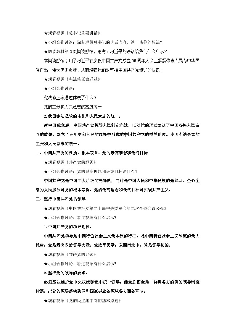 【公开课】新统编版8下1.1.1《党的主张和人民意志的统一》教学设计第3页