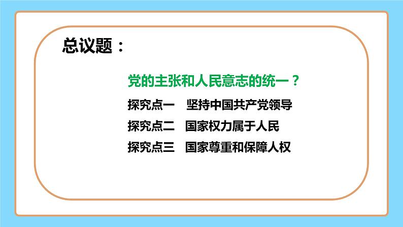 【公开课】新统编版8下1.1.1《党的主张和人民意志的统一》课件第4页