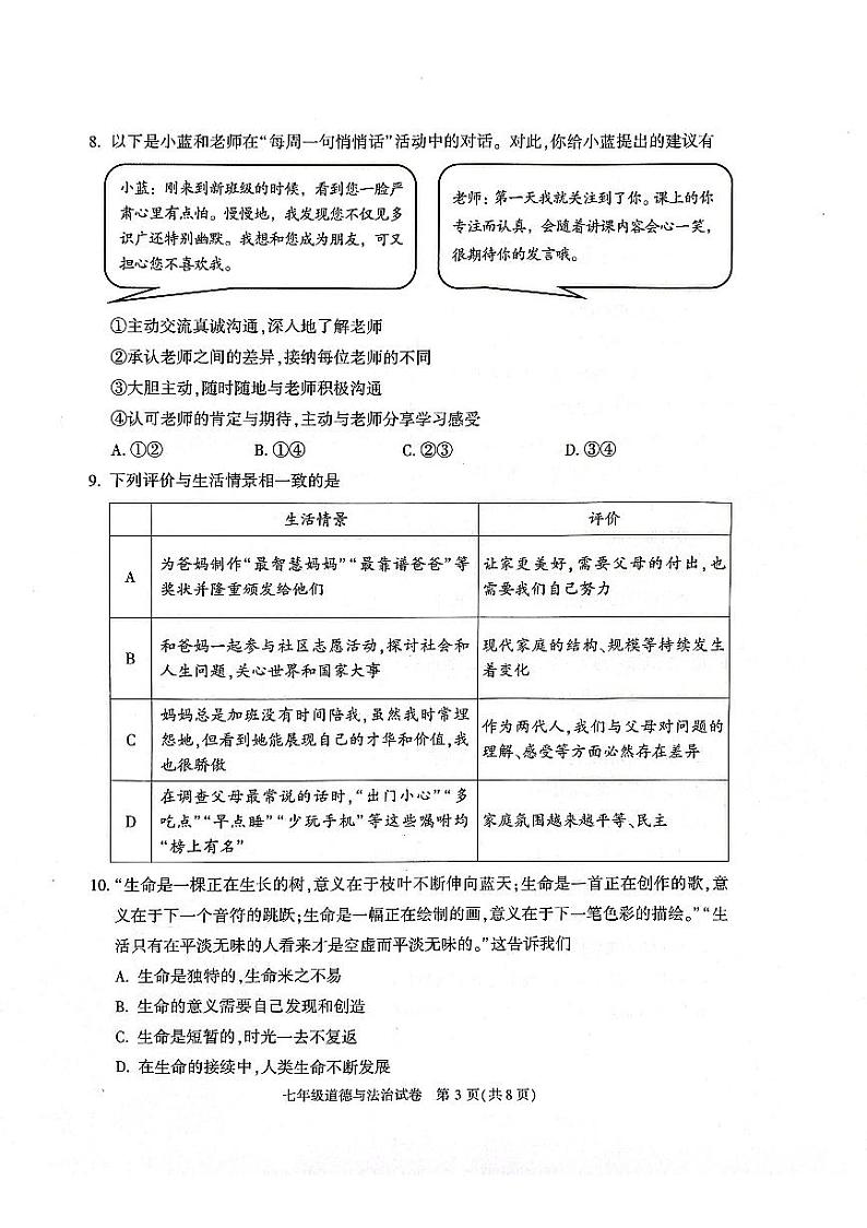 北京市朝阳区2023-2024学年七年级上学期期末道德与法治试卷第3页